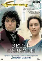  Ветер перемен смотреть онлайн сериал 1 сезон 
